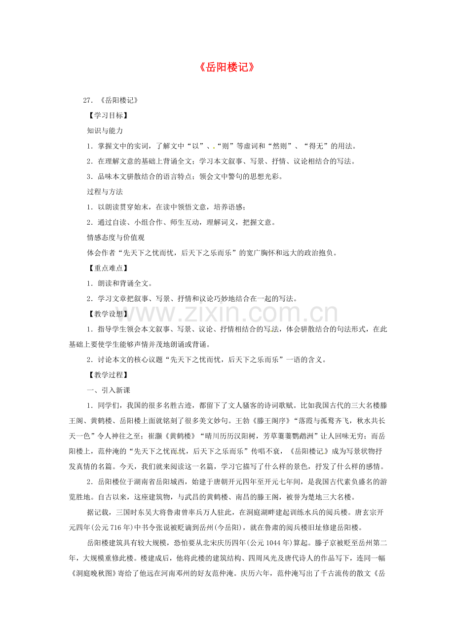 八年级语文下册《岳阳楼记》教案3人教版.doc_第1页