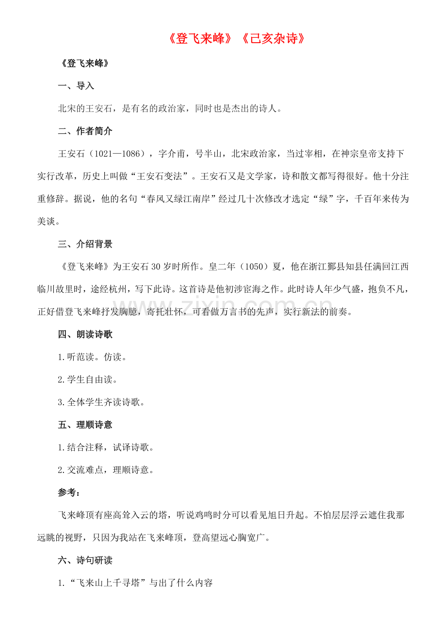 八年级语文下册 2《格律诗八首》登飞来峰 己亥杂诗教案 长春版-长春版初中八年级下册语文教案.doc_第1页