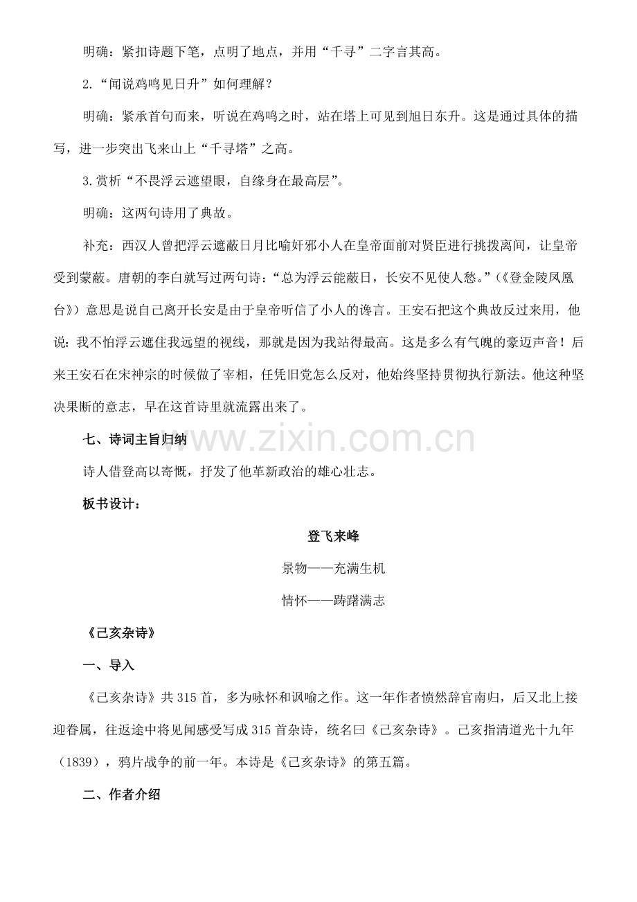 八年级语文下册 2《格律诗八首》登飞来峰 己亥杂诗教案 长春版-长春版初中八年级下册语文教案.doc_第2页