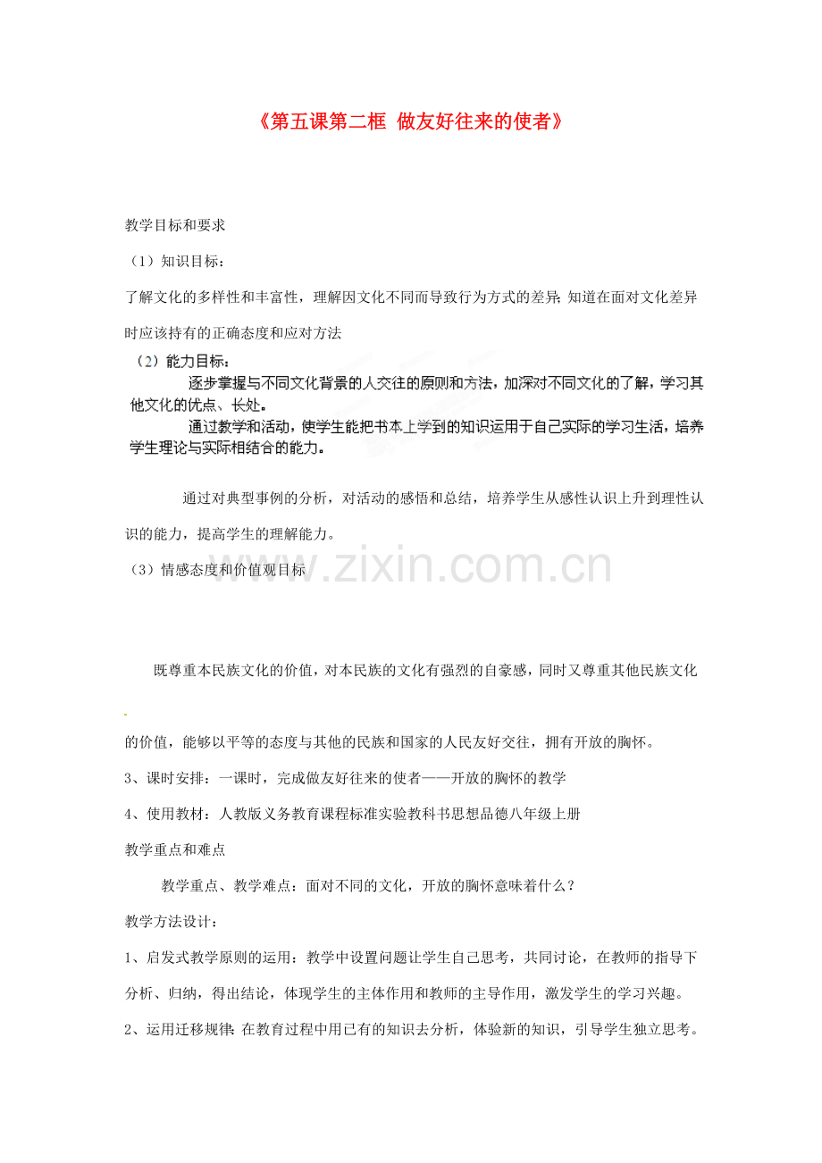 浙江省温岭市泽国镇第四中学八年级政治上册《第五课第二框 做友好往来的使者》教案 新人教版.doc_第1页