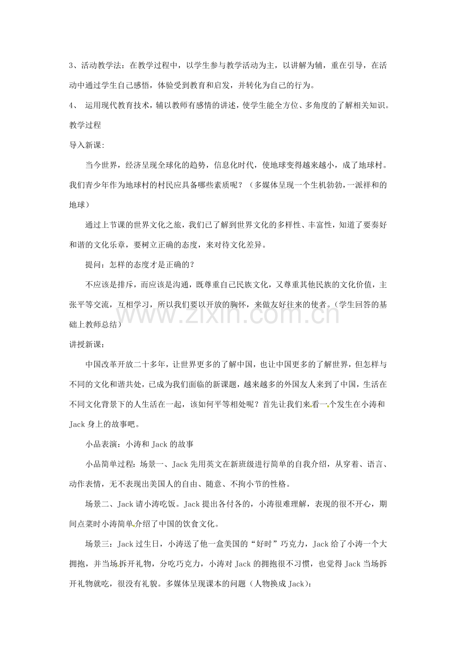 浙江省温岭市泽国镇第四中学八年级政治上册《第五课第二框 做友好往来的使者》教案 新人教版.doc_第2页