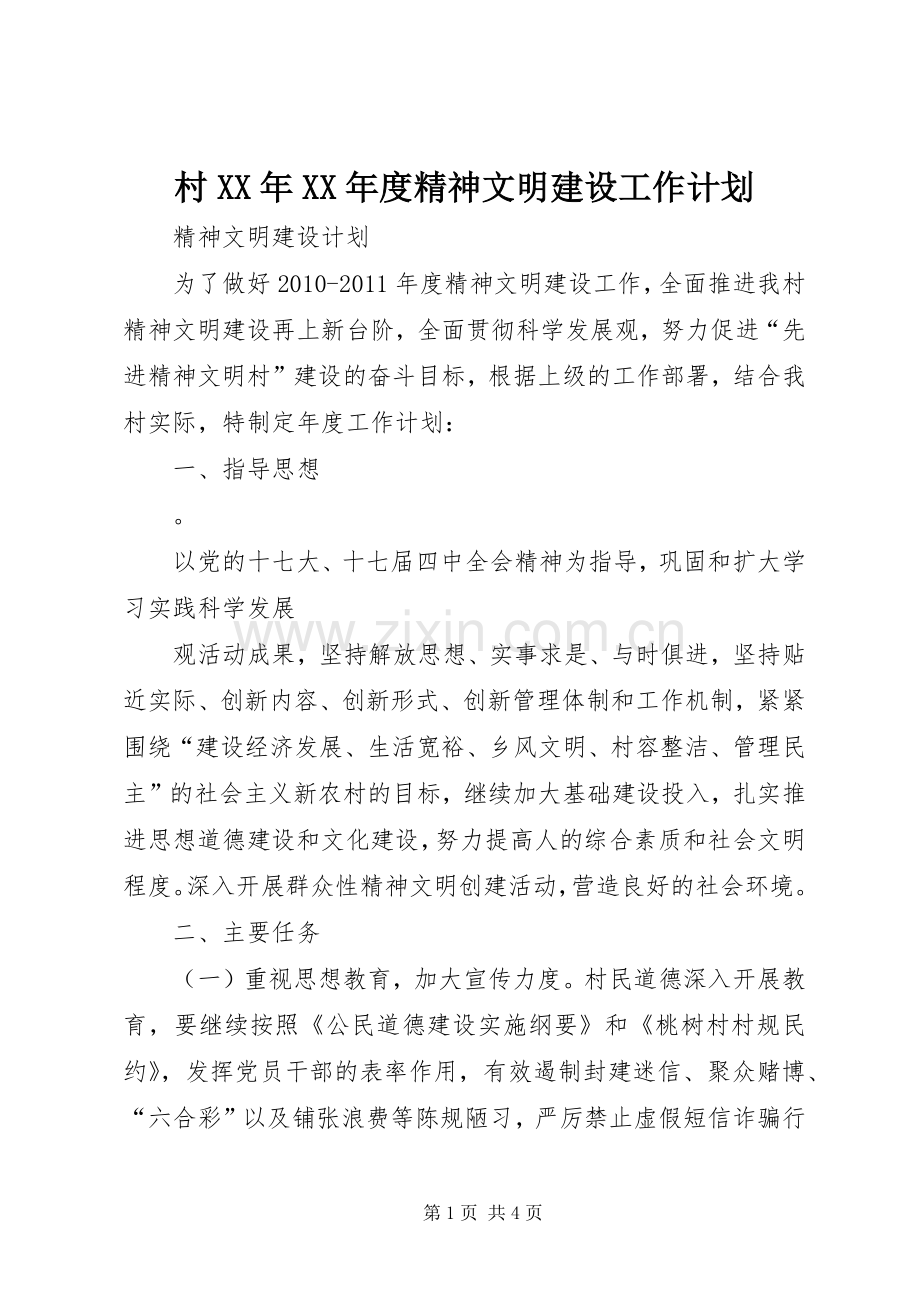 村XX年XX年度精神文明建设工作计划.docx_第1页