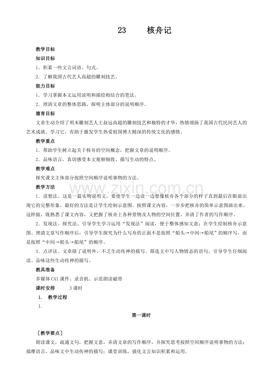 沪教版七年级语文上册核舟记（第一课时）.doc_第1页