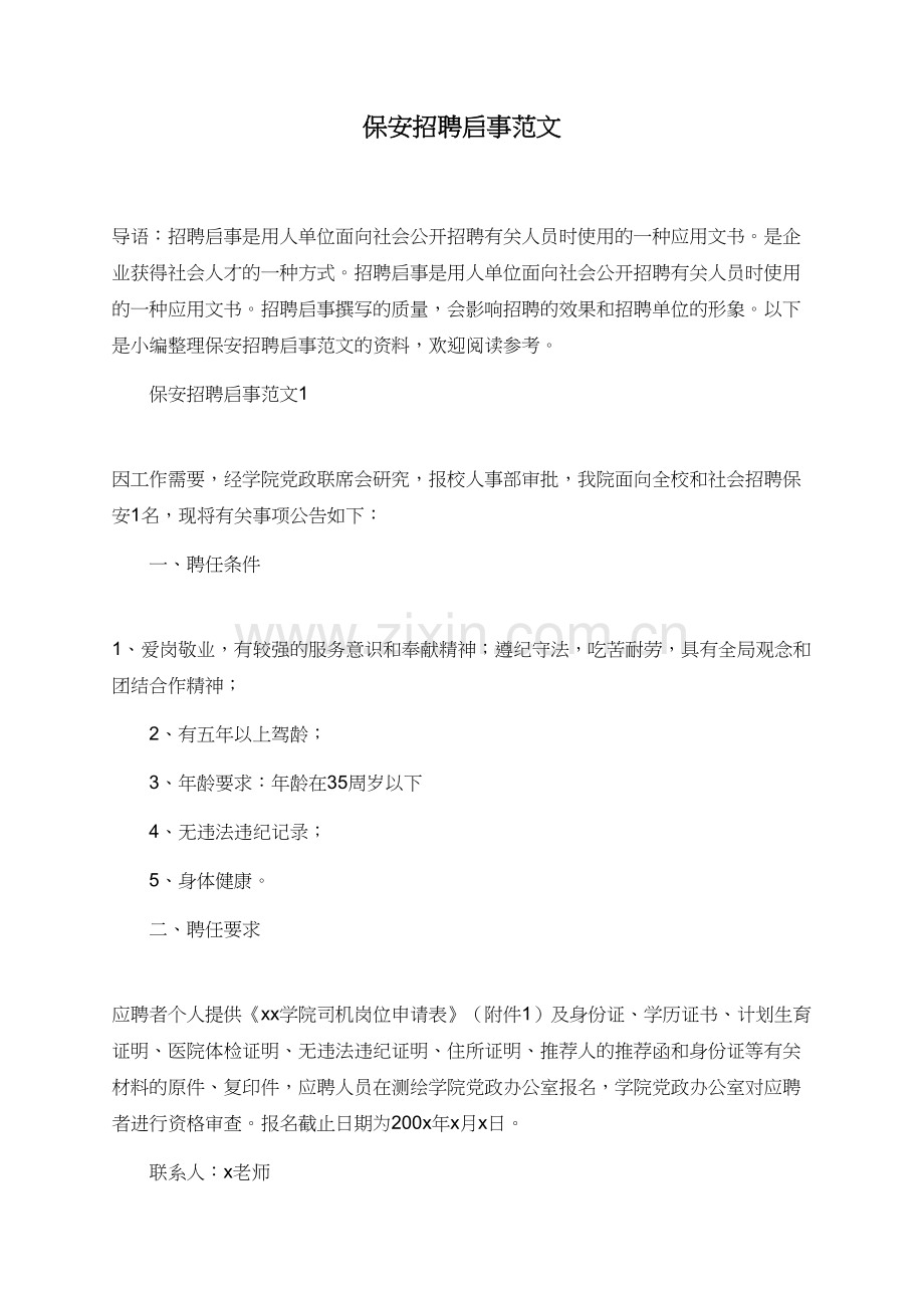保安招聘启事范文-(3).doc_第1页