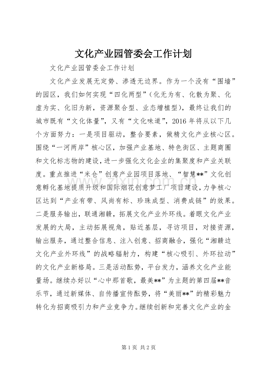文化产业园管委会工作计划.docx_第1页