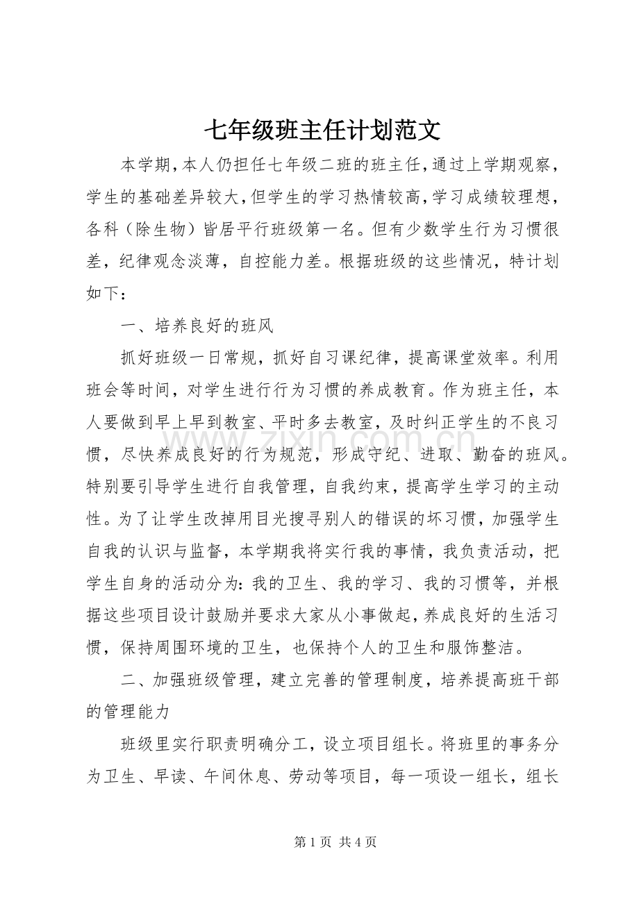 七年级班主任计划范文.docx_第1页