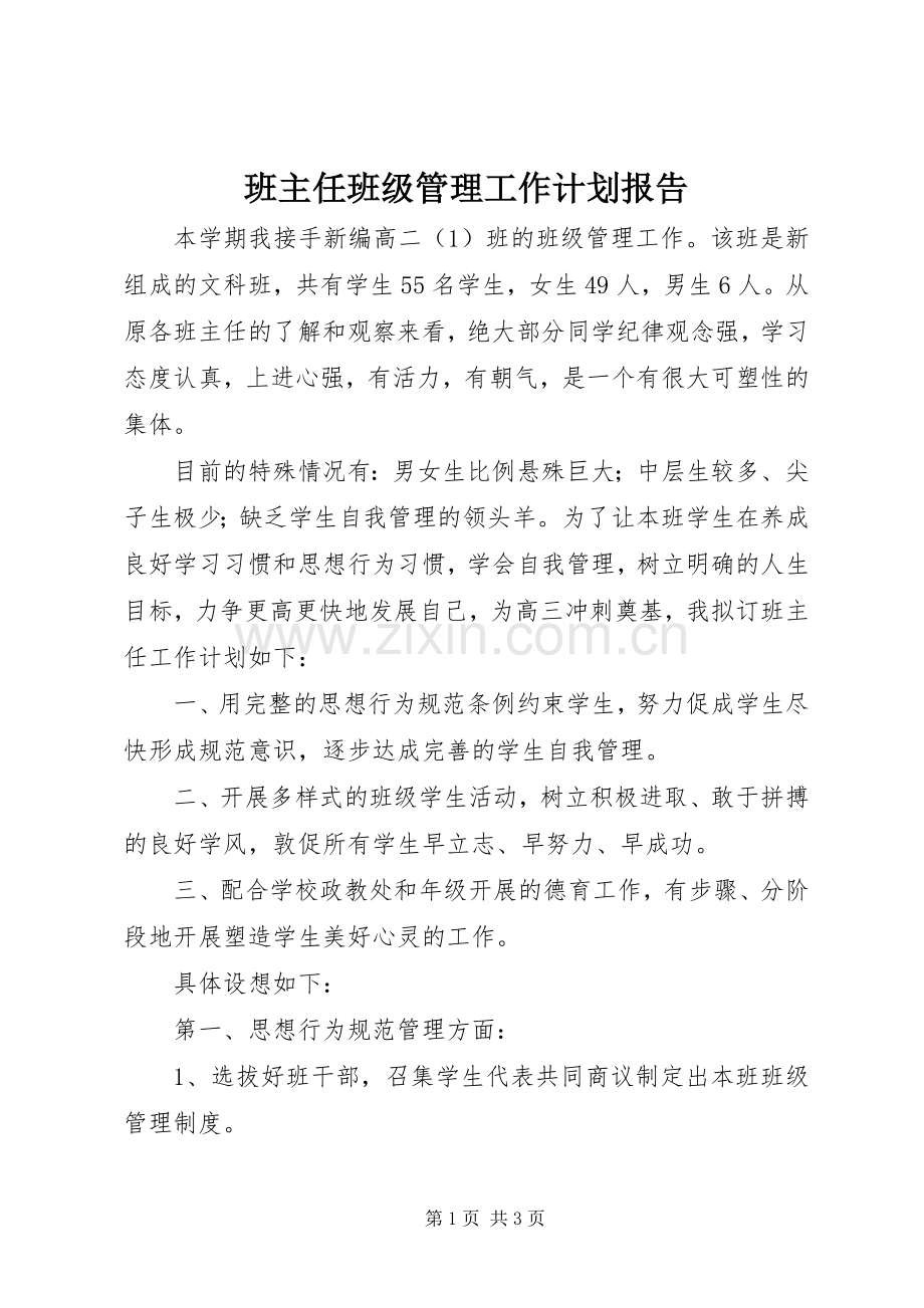 班主任班级管理工作计划报告.docx_第1页