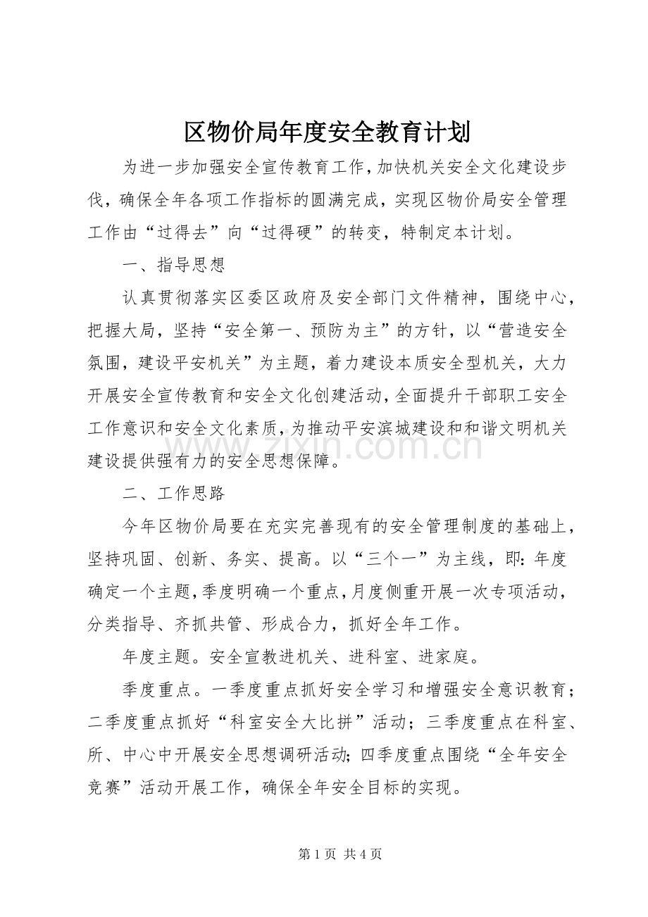 区物价局年度安全教育计划 .docx_第1页