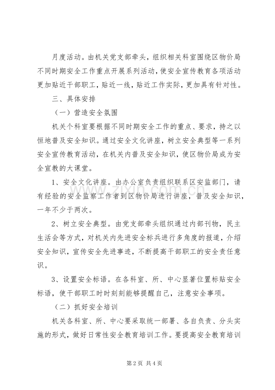 区物价局年度安全教育计划 .docx_第2页