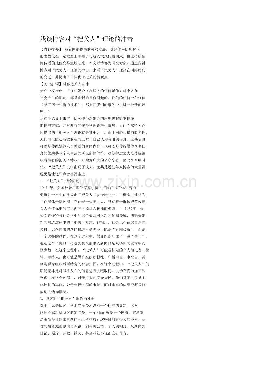 浅谈博客对“把关人”理论的冲击.doc_第1页