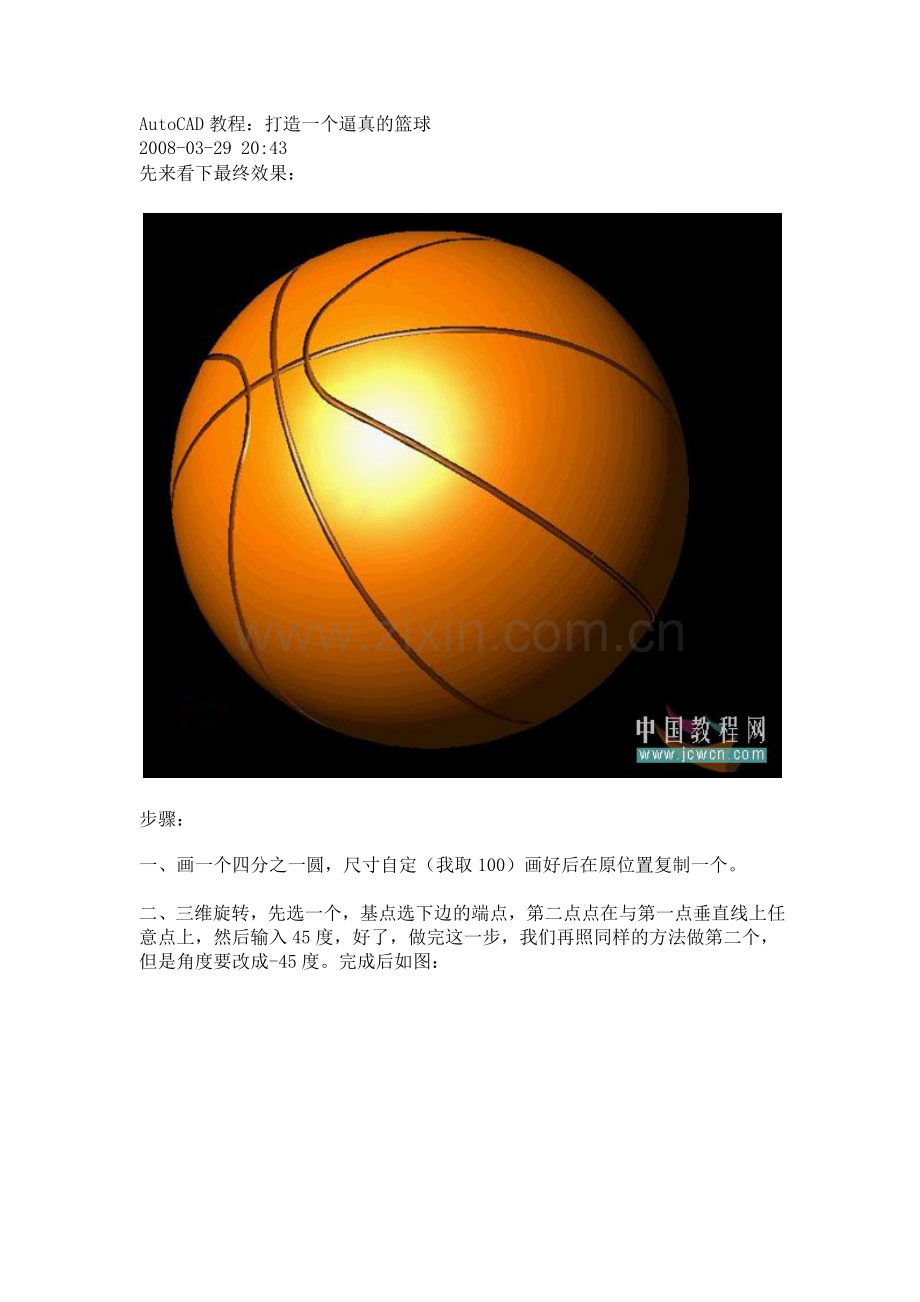 AutoCAD教程：打造一个逼真的篮球.doc_第1页