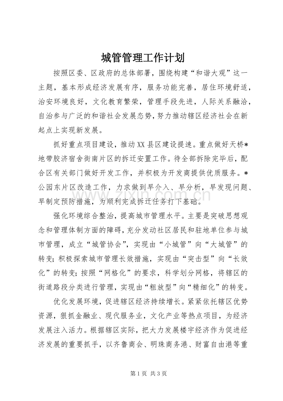 城管管理工作计划.docx_第1页