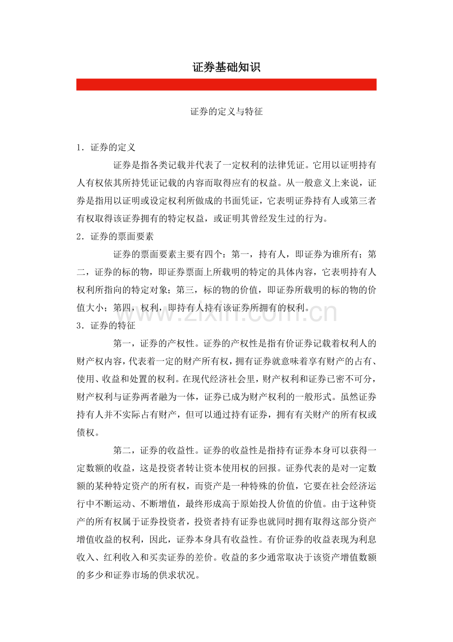 证券基础知识.doc_第1页