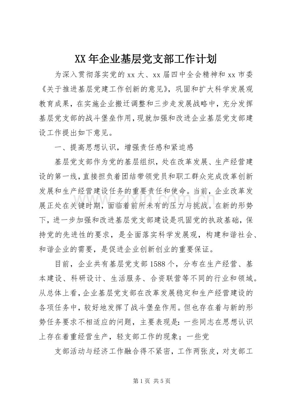 XX年企业基层党支部工作计划.docx_第1页
