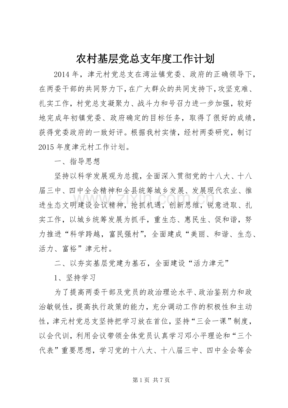 农村基层党总支年度工作计划.docx_第1页