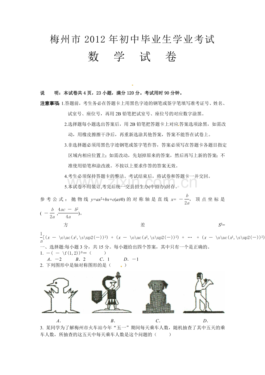 广东梅州2012年数学中考试卷及答案.doc_第1页