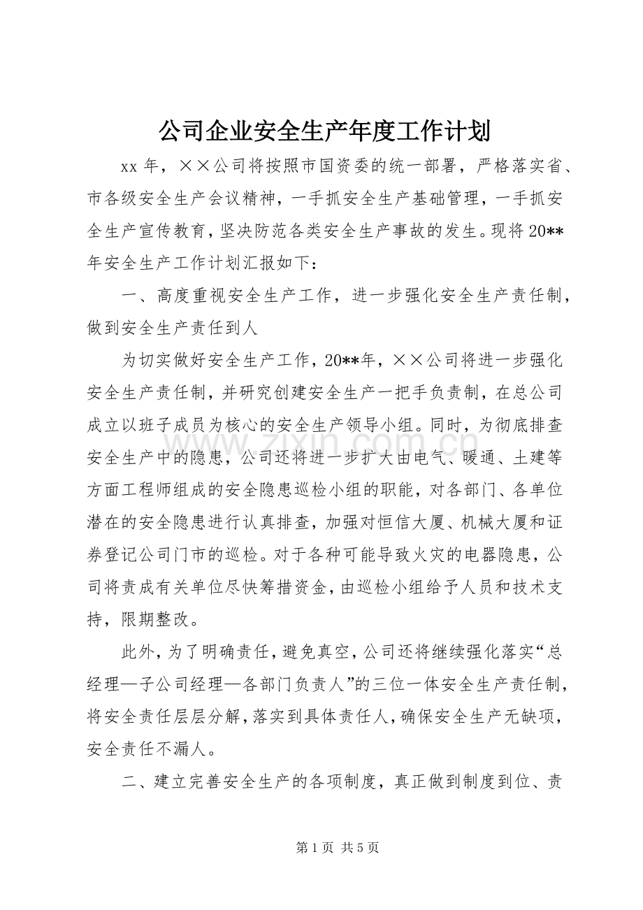 公司企业安全生产年度工作计划.docx_第1页