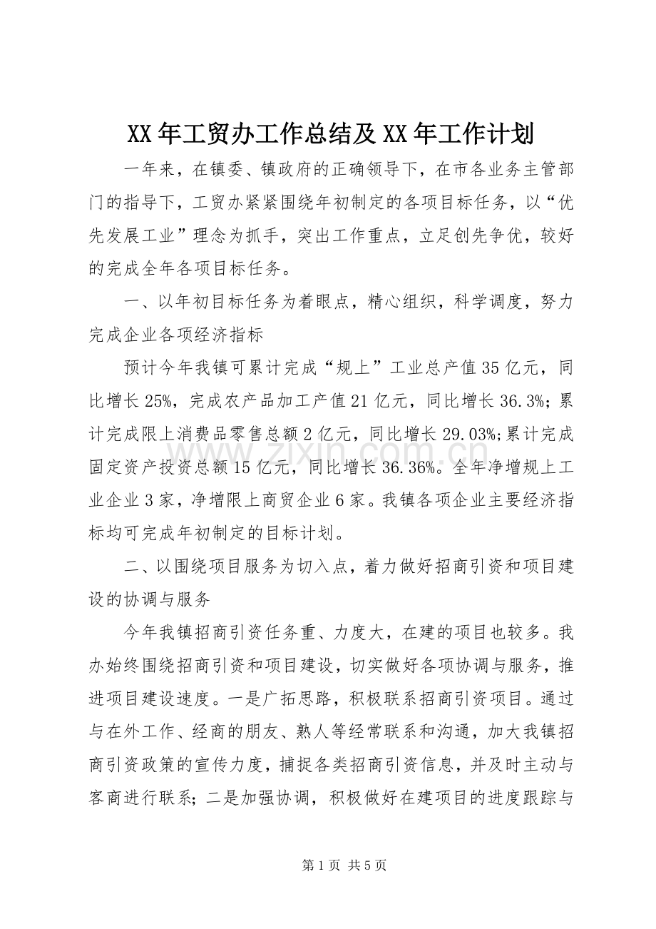 XX年工贸办工作总结及XX年工作计划.docx_第1页