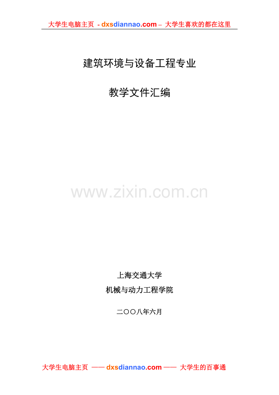 建筑环境与设备工程专业简介.doc_第1页