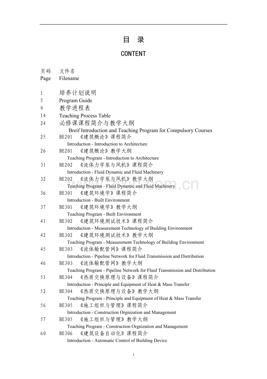 建筑环境与设备工程专业简介.doc_第2页