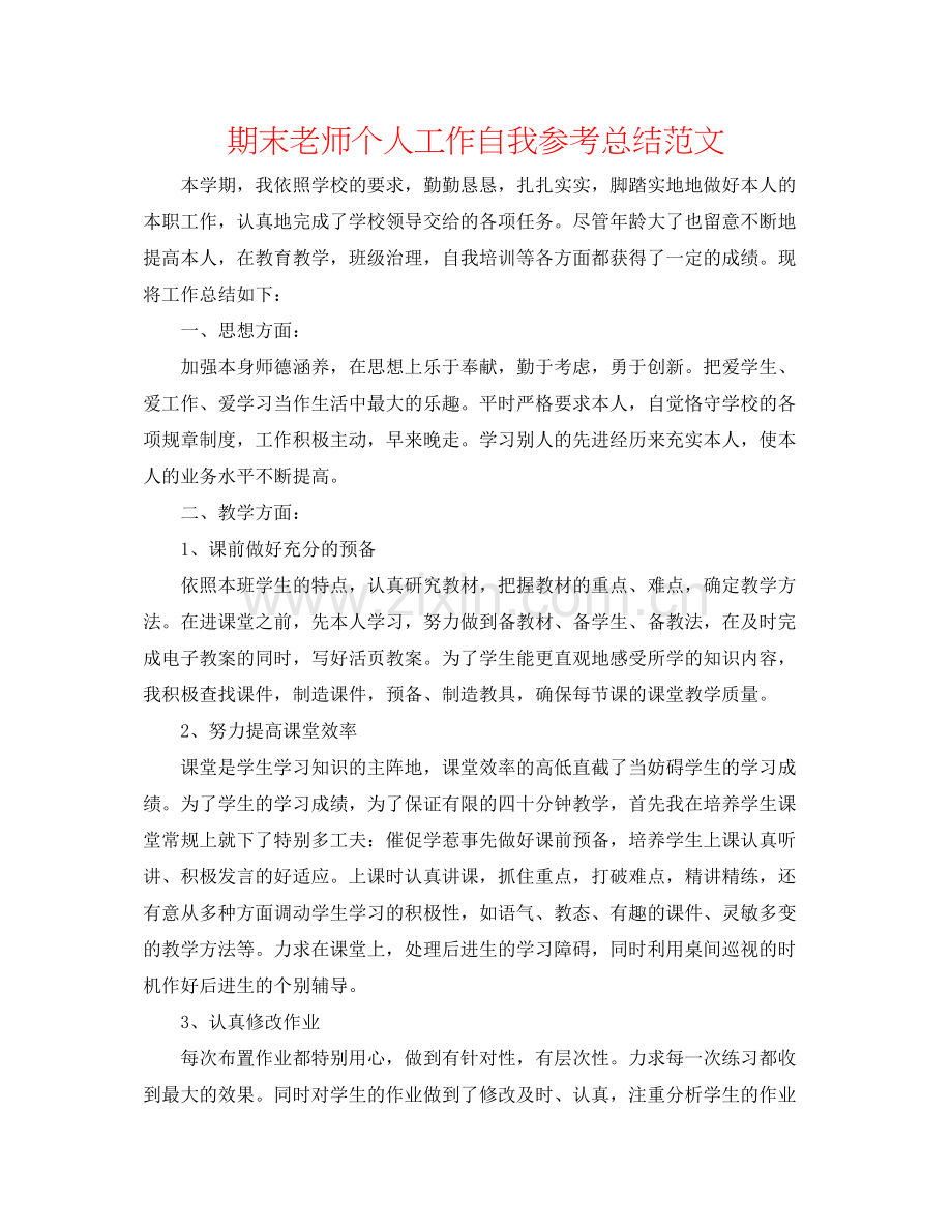 期末教师个人工作自我参考总结范文.docx_第1页