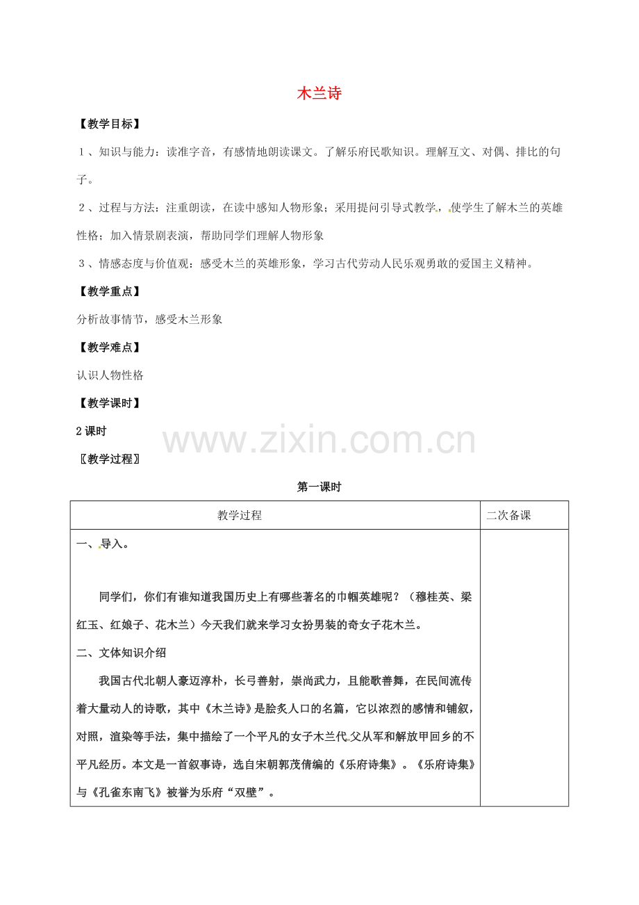 七年级语文上册 第六单元 24《木兰诗》教案 （新版）语文版-（新版）语文版初中七年级上册语文教案.doc_第1页