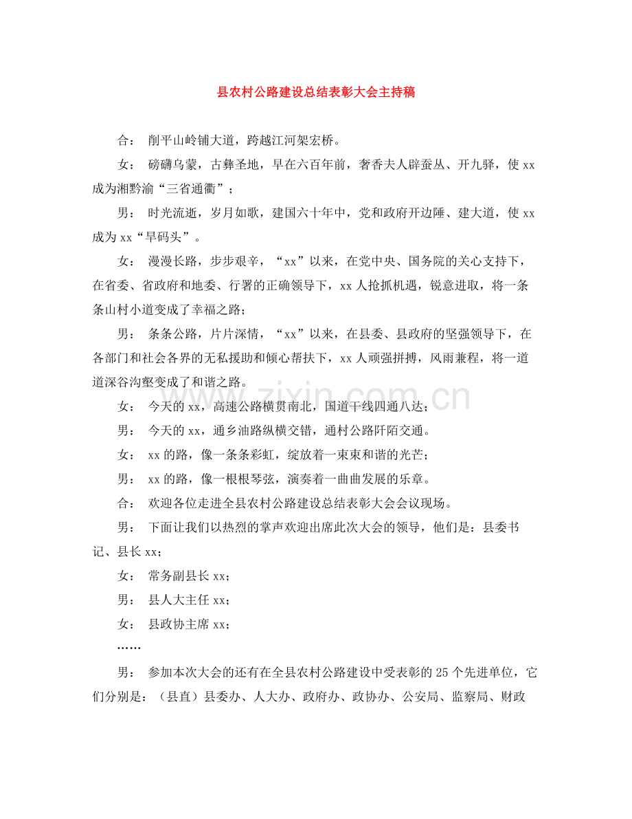 县农村公路建设总结表彰大会主持稿.docx_第1页