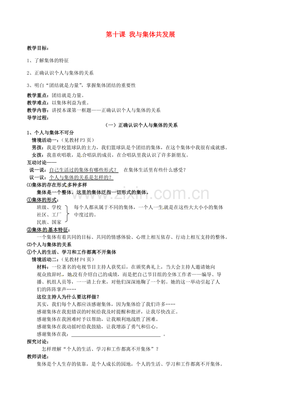 山东省新泰市青云街道第一初级中学八年级政治下册 第十课 我与集体共发展（第1课时）教案 鲁教版.doc_第1页