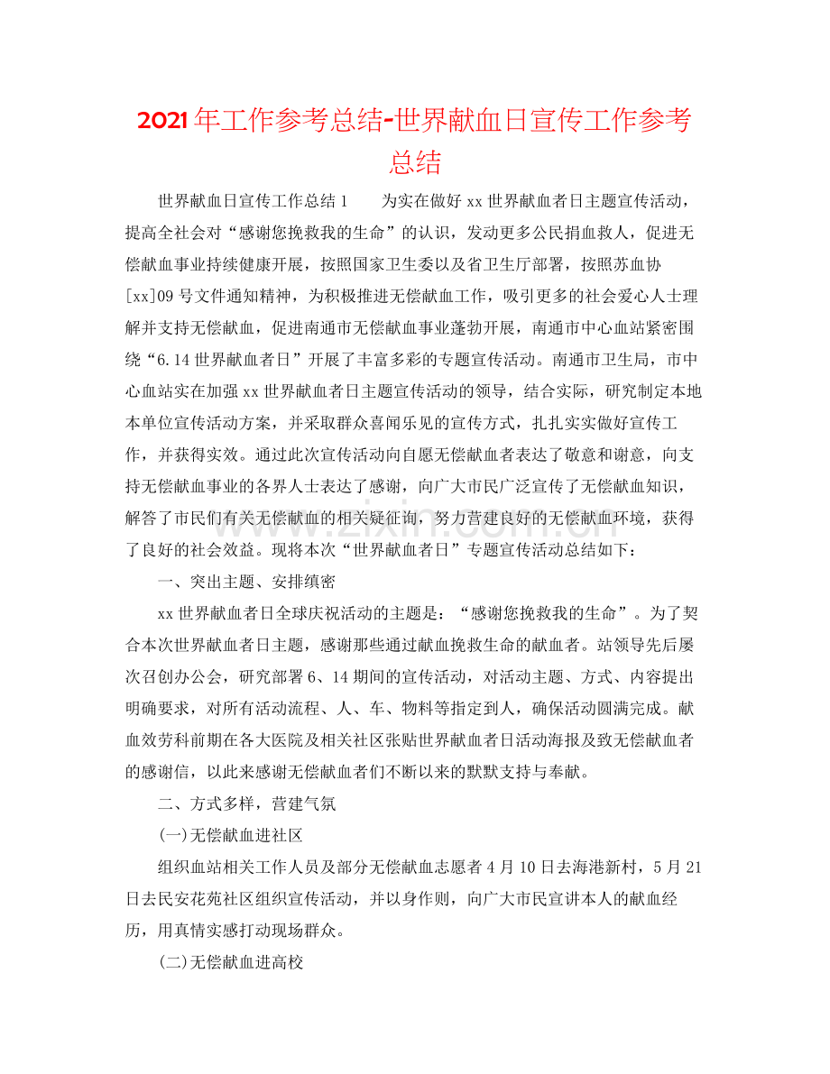 2021年工作参考总结世界献血日宣传工作参考总结.docx_第1页