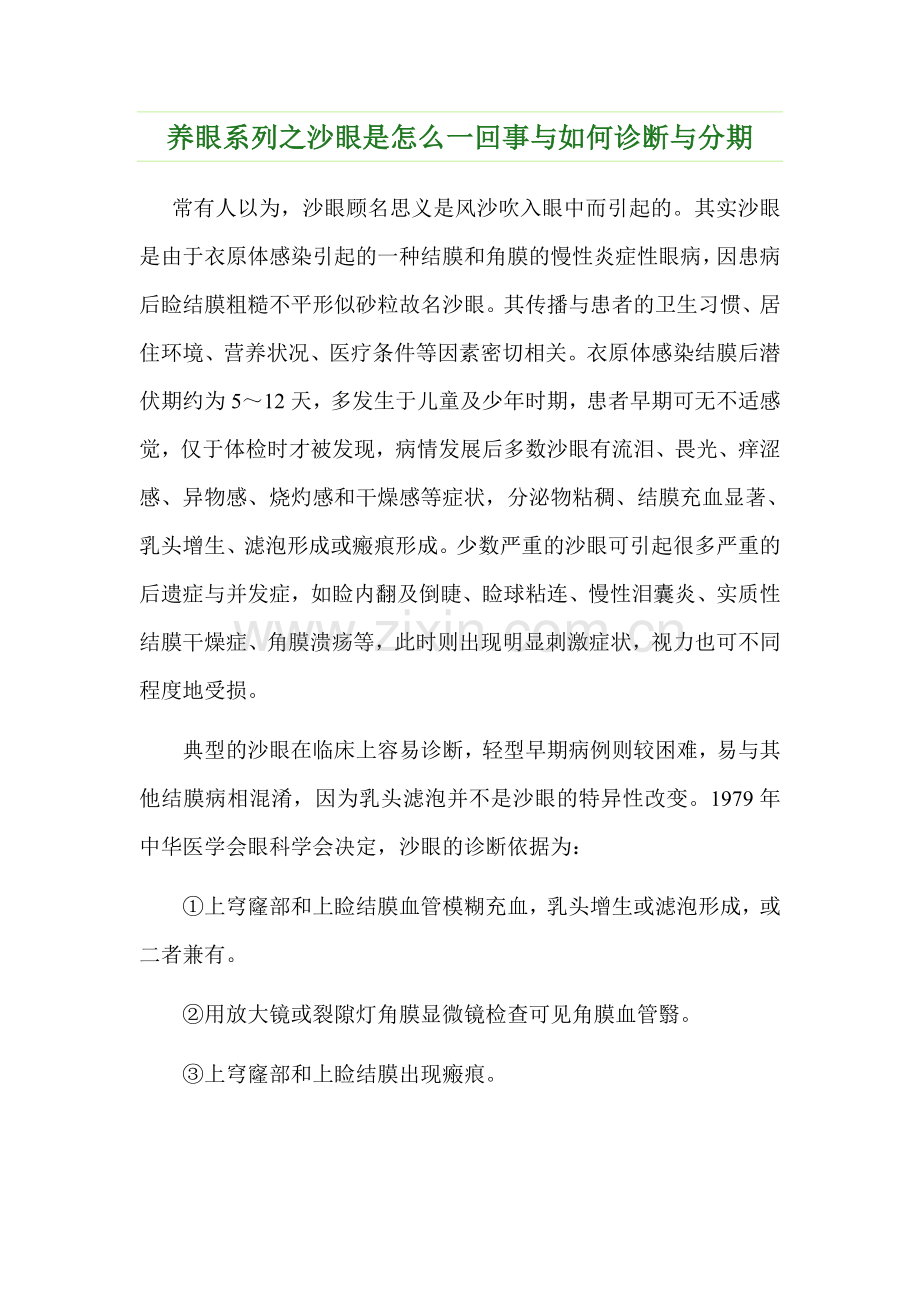 养眼系列之沙眼是怎么一回事与如何诊断与.doc_第1页