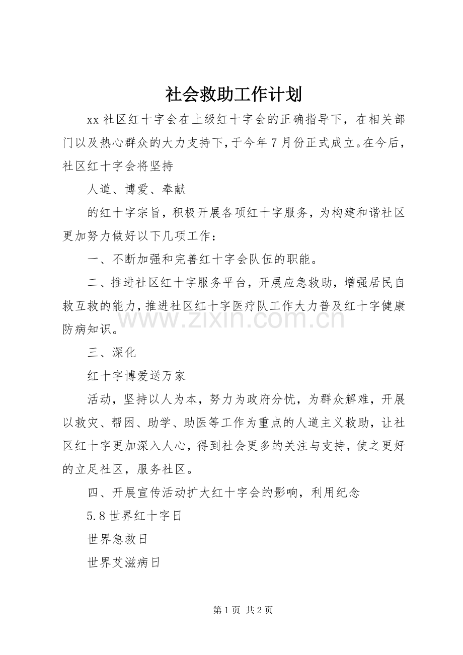 社会救助工作计划.docx_第1页