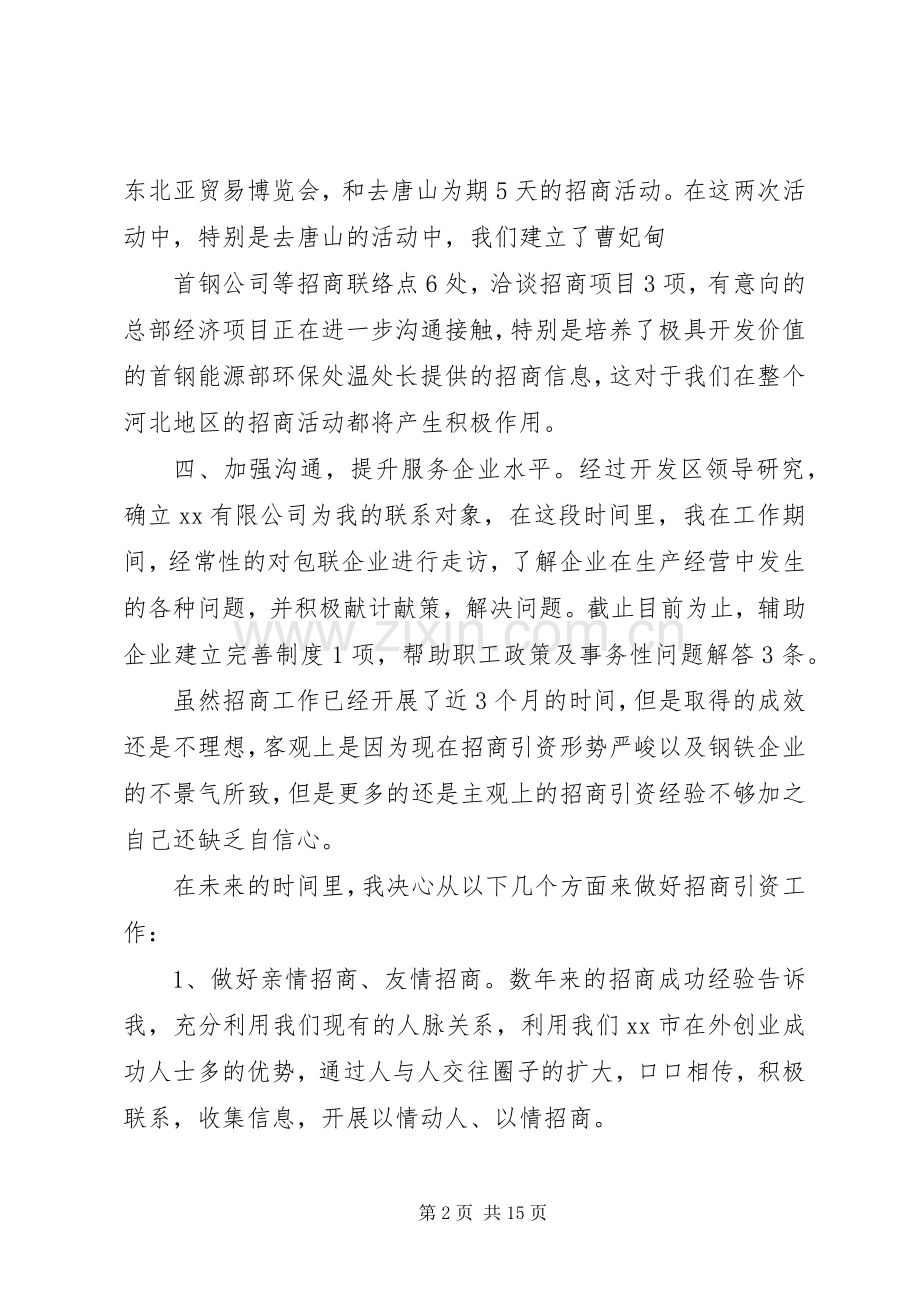 招商引资年终个人工作总结及计划.docx_第2页