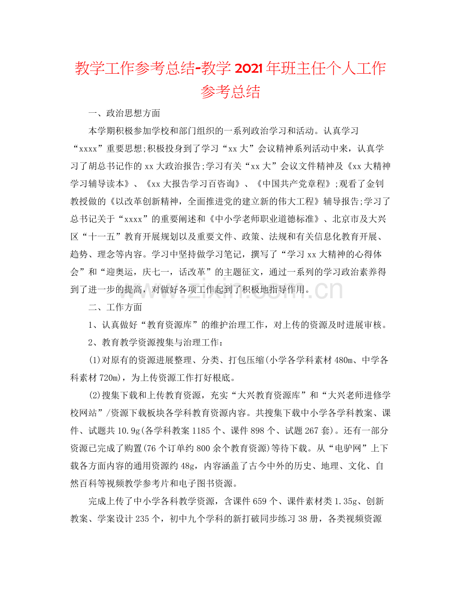 教学工作参考总结教学年班主任个人工作参考总结.docx_第1页