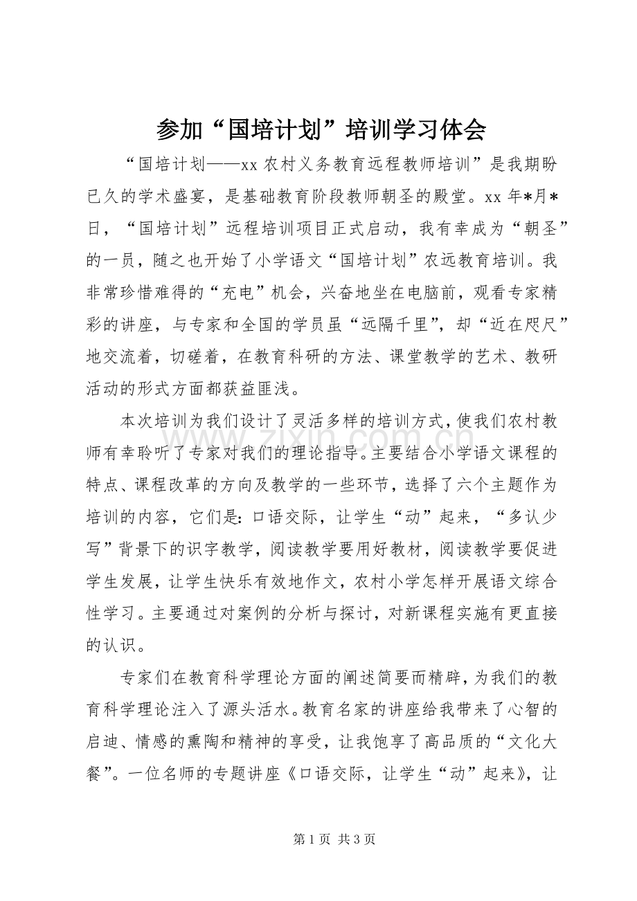 参加“国培计划”培训学习体会.docx_第1页