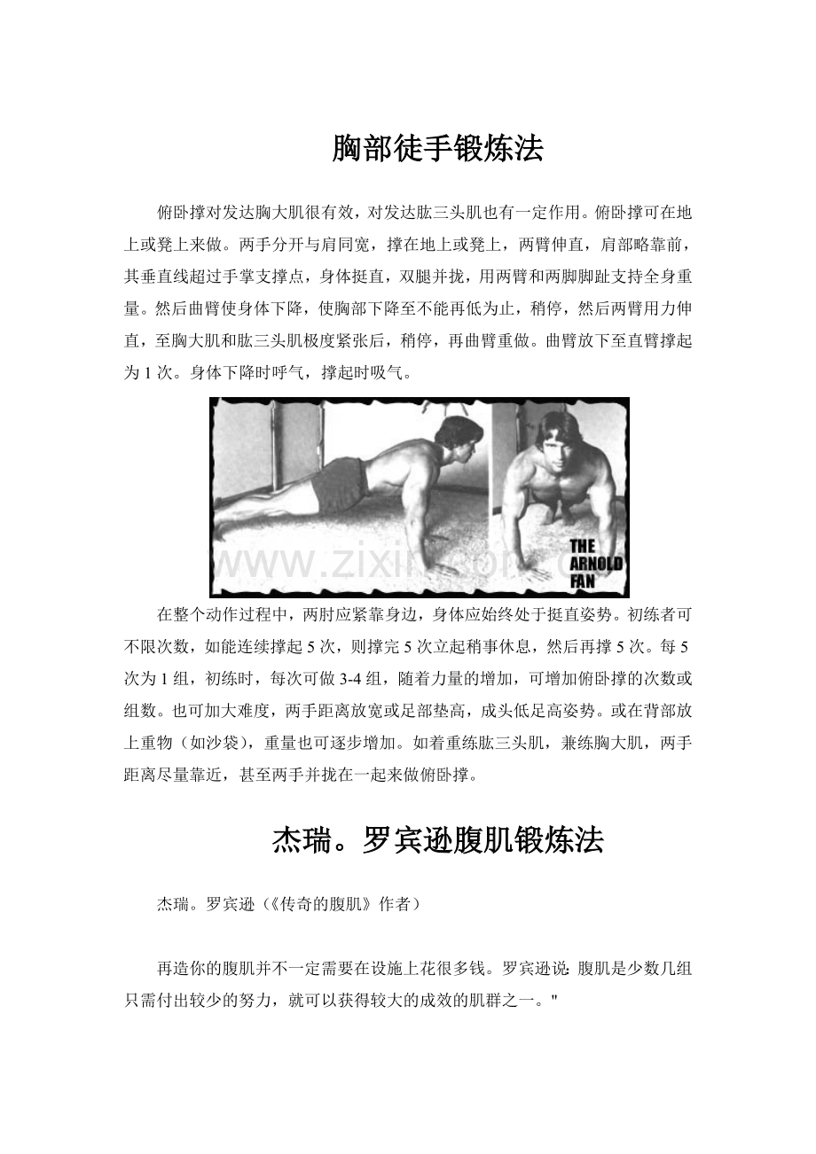 锻炼胸肌腹肌.doc_第1页