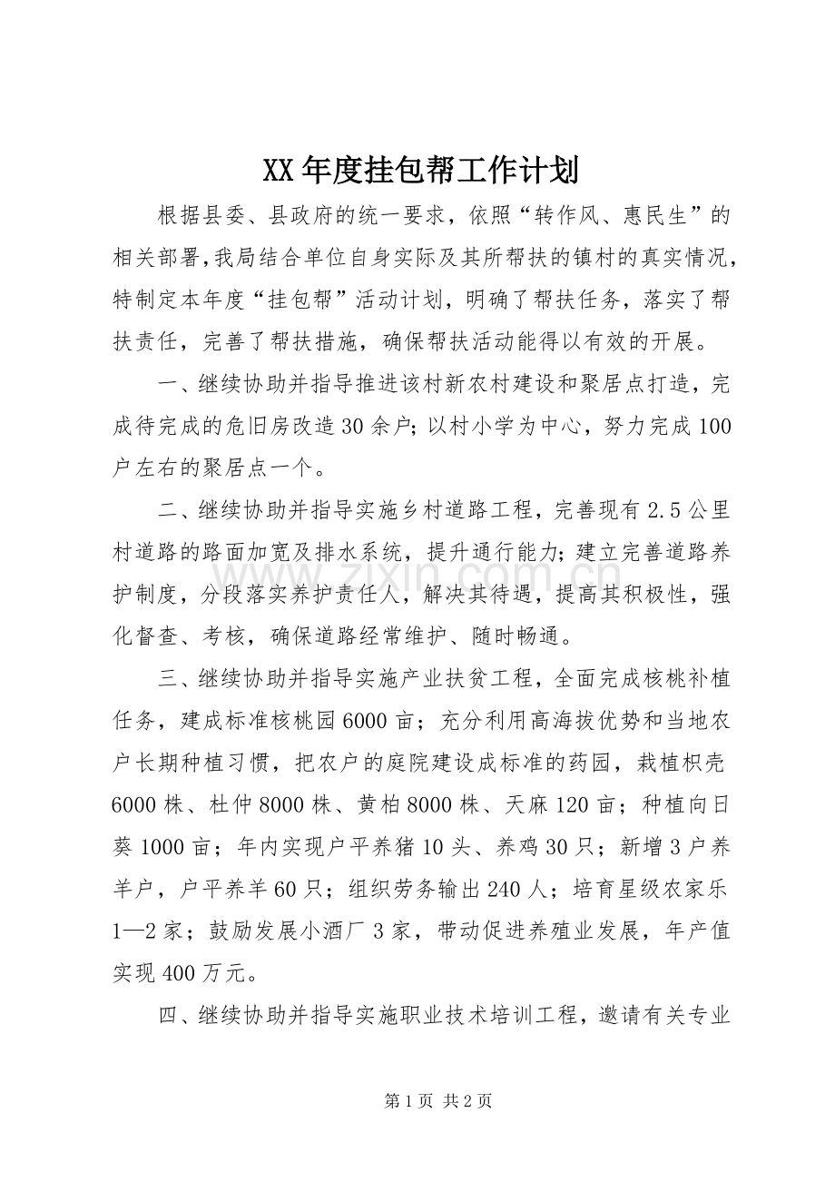 XX年度挂包帮工作计划.docx_第1页