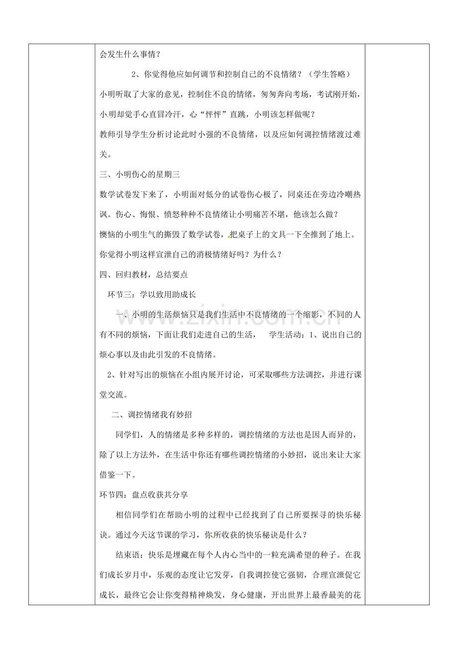 山东省临淄外国语实验学校七年级政治下册 调节和控制好自己的情绪教案 鲁教版.doc_第2页