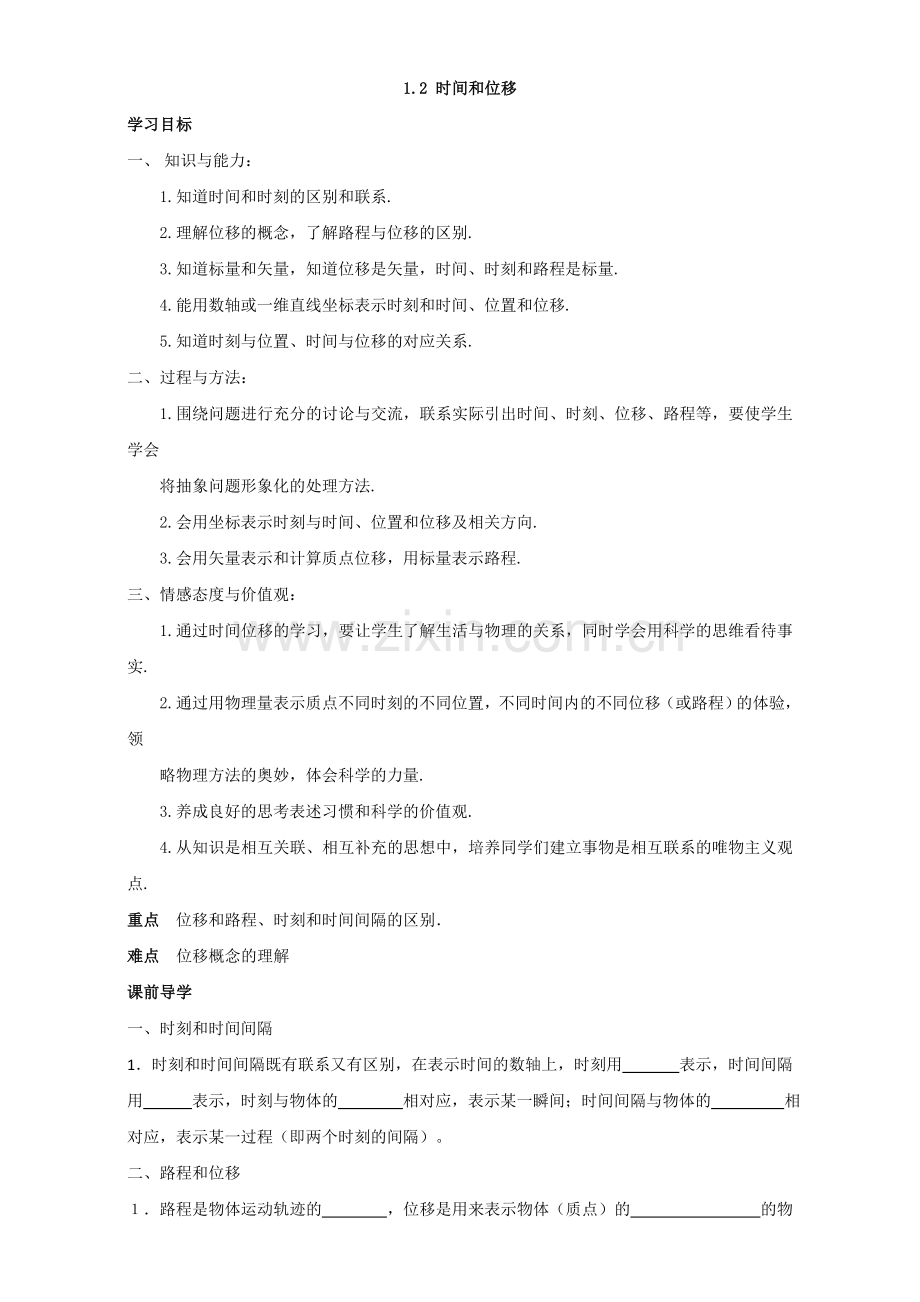 泗县二中高一物理人教版必修1：1.2学案.doc_第1页