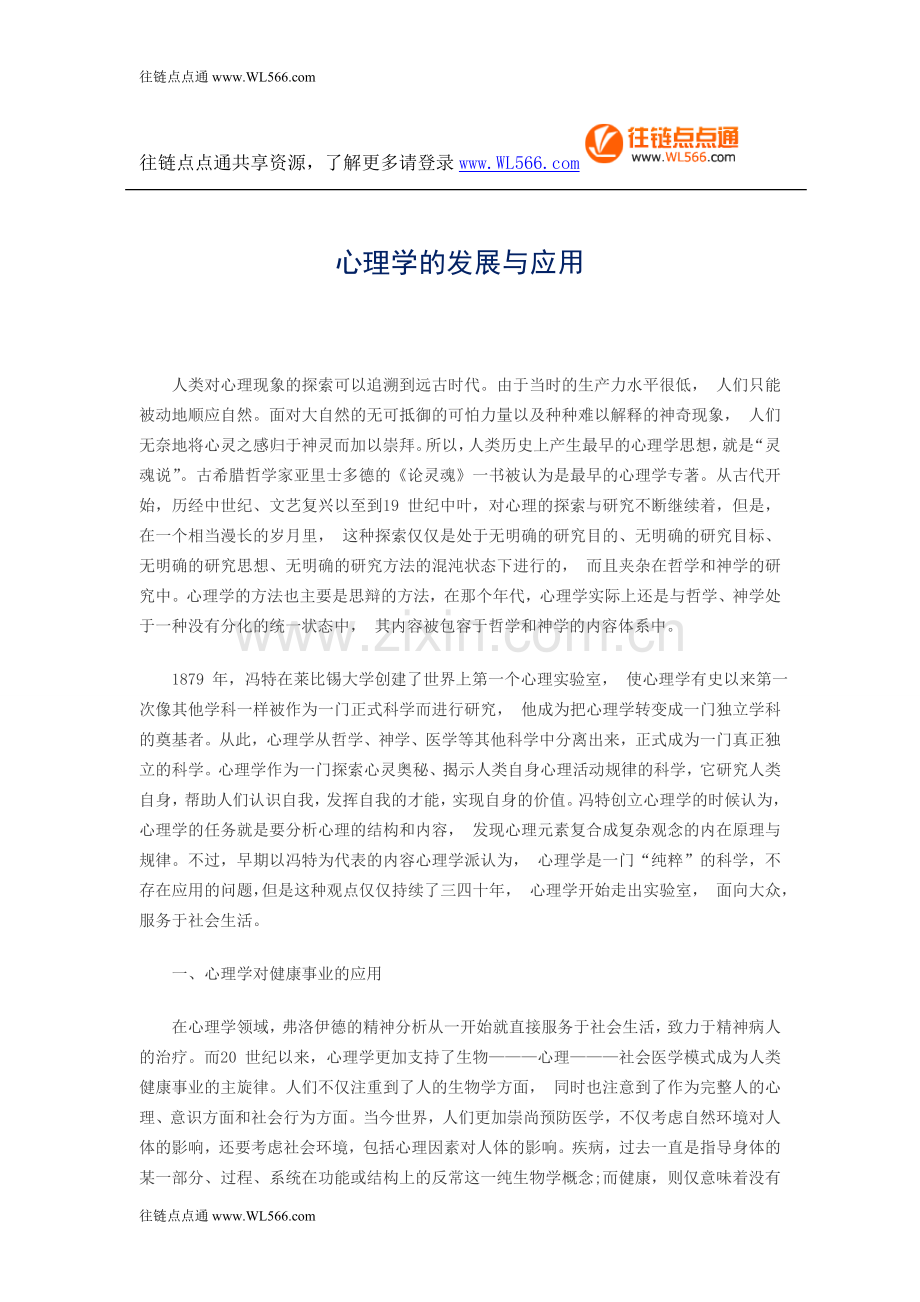 心理学的发展与应用.doc_第1页