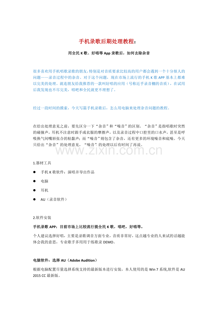手机录歌后期教程：如何去除杂音.doc_第1页