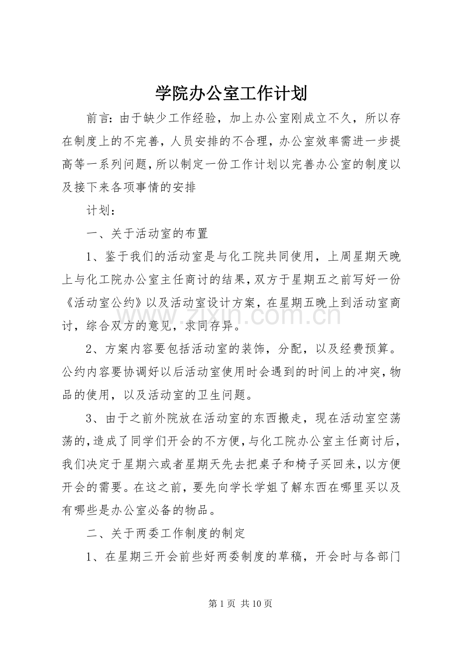 学院办公室工作计划.docx_第1页