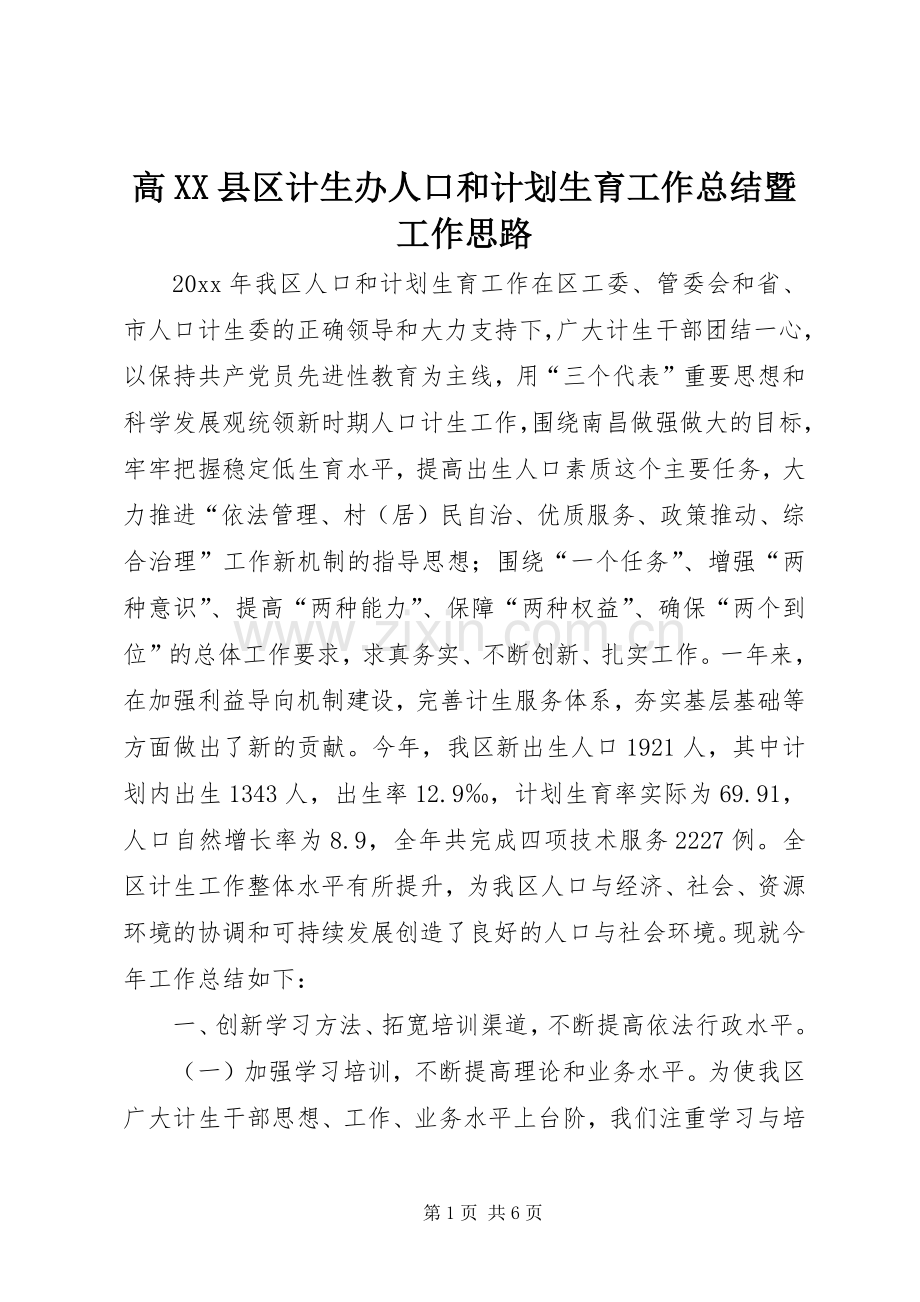 高XX县区计生办人口和计划生育工作总结暨工作思路.docx_第1页