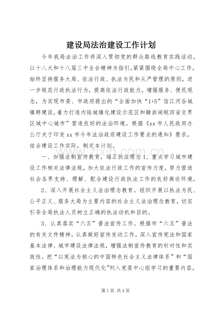 建设局法治建设工作计划.docx_第1页