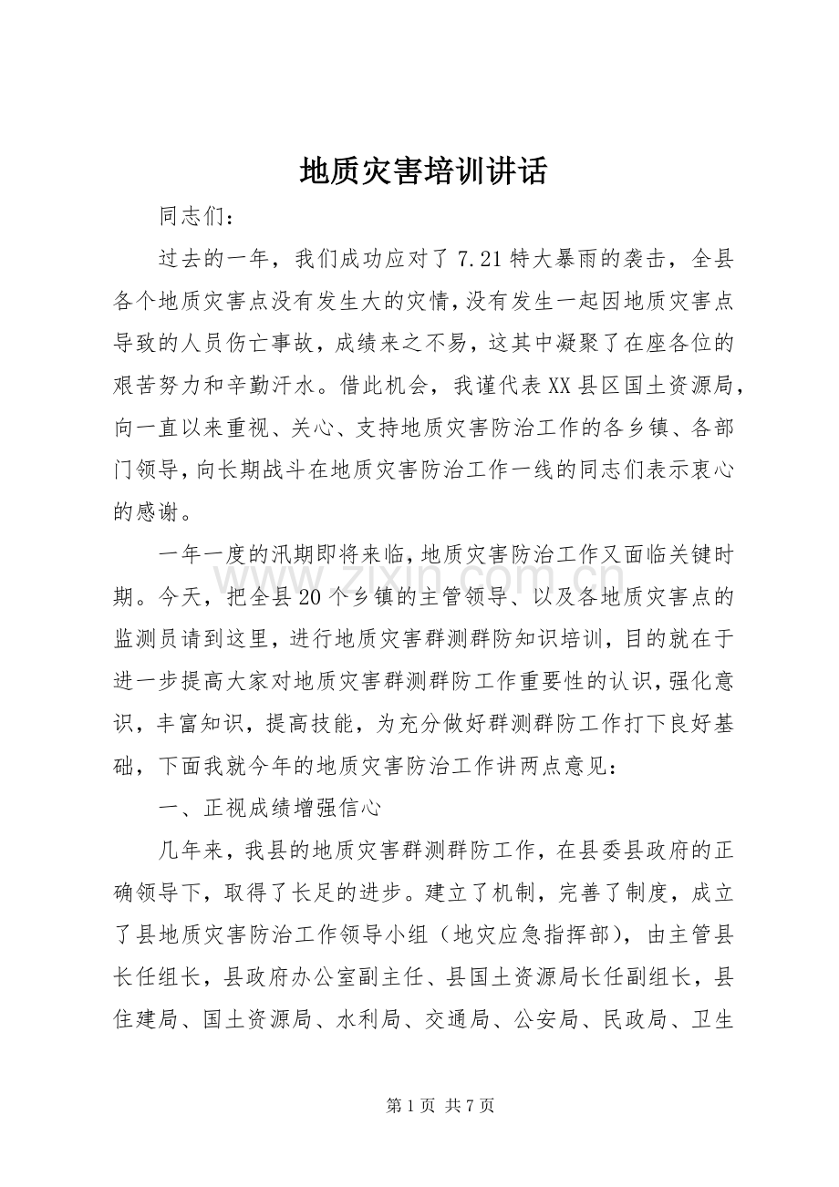 地质灾害培训讲话发言.docx_第1页