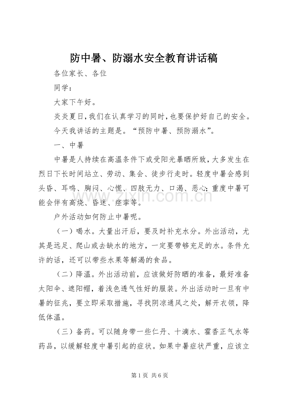 防中暑、防溺水安全教育讲话发言稿.docx_第1页