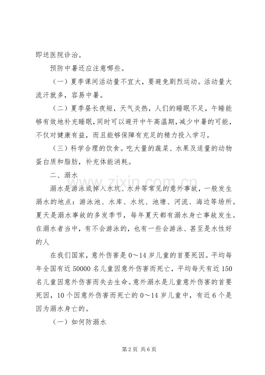 防中暑、防溺水安全教育讲话发言稿.docx_第2页
