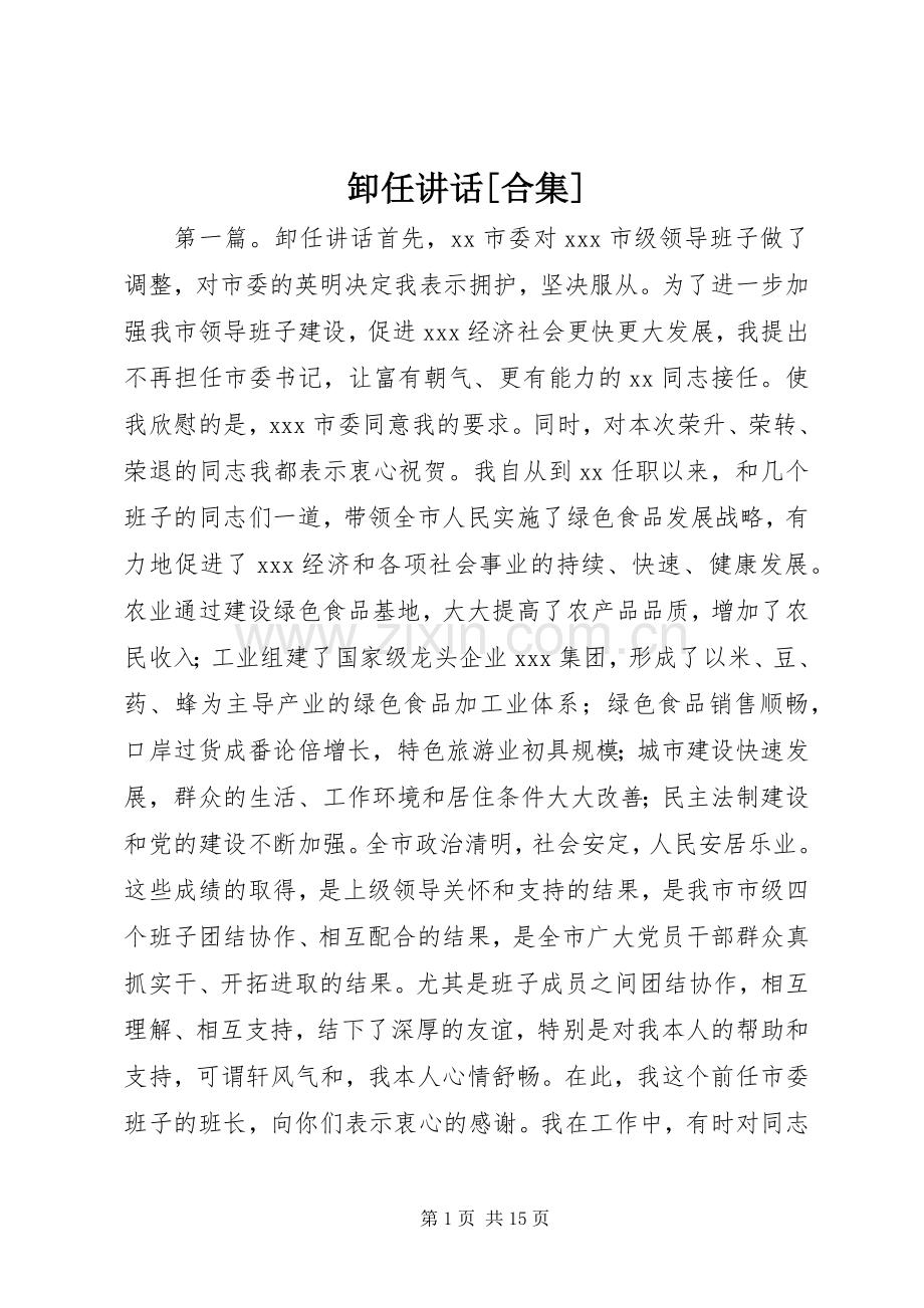 卸任讲话发言[合集].docx_第1页