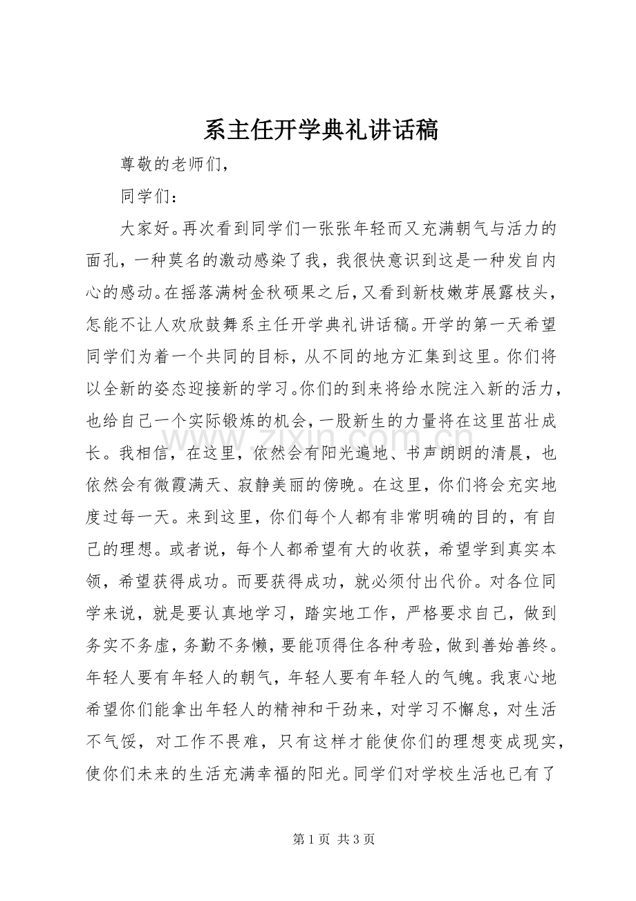 系主任开学典礼讲话发言稿.docx_第1页