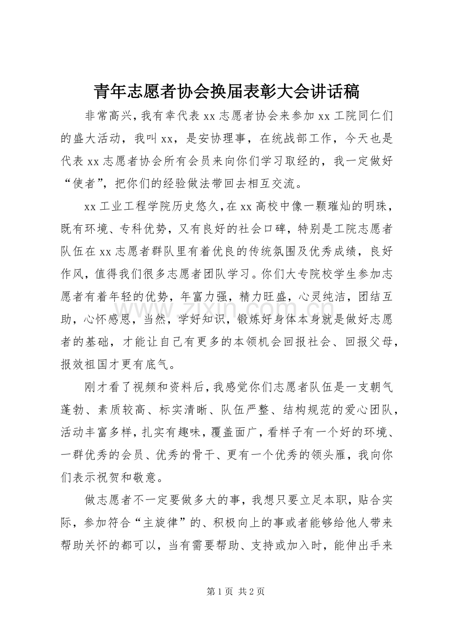 青年志愿者协会换届表彰大会讲话发言稿.docx_第1页