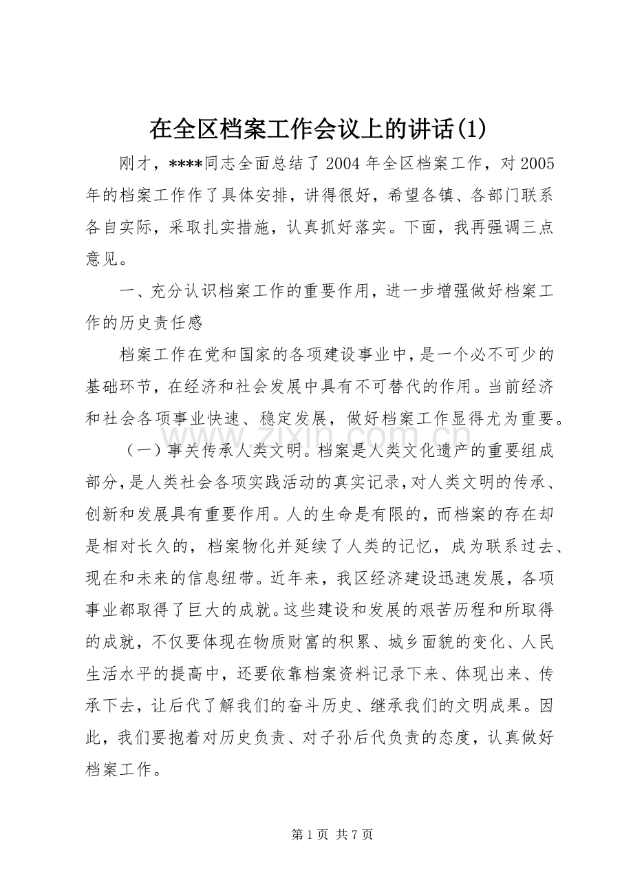 在全区档案工作会议上的讲话发言(1).docx_第1页
